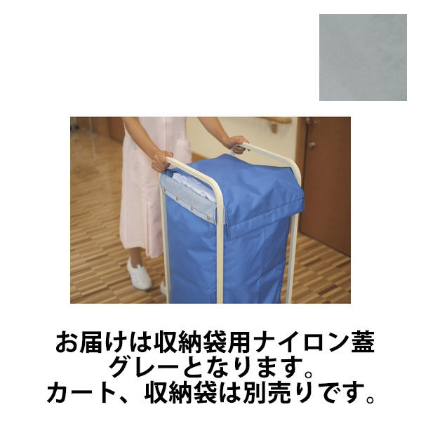 山崎産業 リサイクルカートY-4用オプション 収納袋用ナイロン蓋 グレー 24-6550-2006 1セット（10個）（直送品）