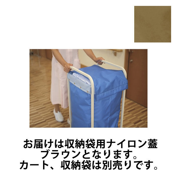 山崎産業 リサイクルカートY-4用オプション 収納袋用ナイロン蓋 ブラウン 24-6550-2005 1セット（10個）（直送品）