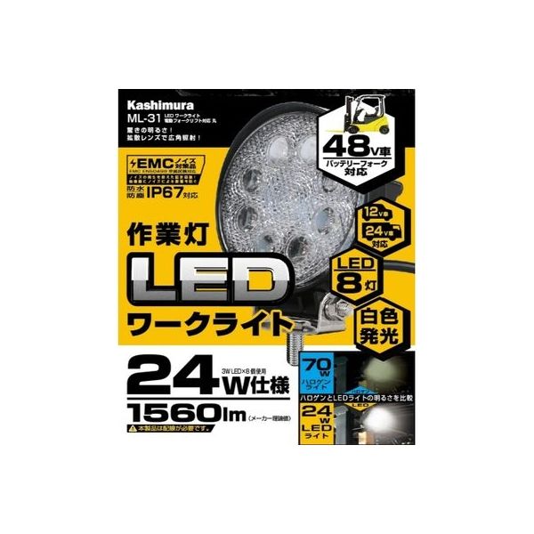 カシムラ LEDワークライト 電動フォークリフト対応 丸 ML-31（取寄品）