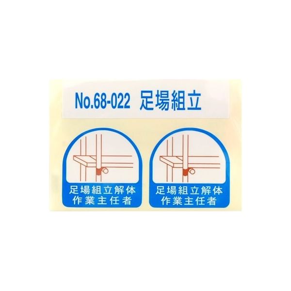 東洋物産工業 ヘルメット用ステッカー 足場組立 NO.68-022 1セット（2枚入）（直送品）