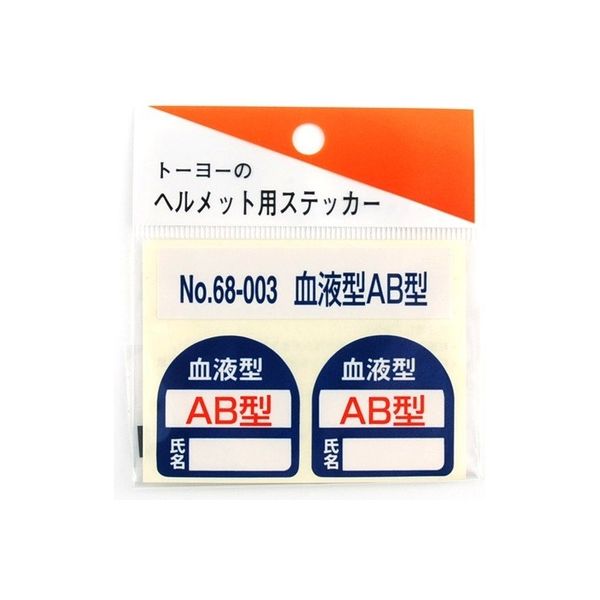 トーヨーセーフティ TOYO SAFETY ヘルメット用ステッカー 血液型 AB型 NO.68-003 1セット（2枚入）（直送品）