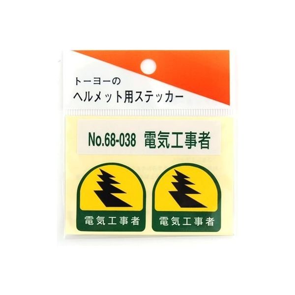 東洋物産工業 ヘルメット用ステッカー 電気工事者 NO.68-038 1セット（2枚入）（直送品）