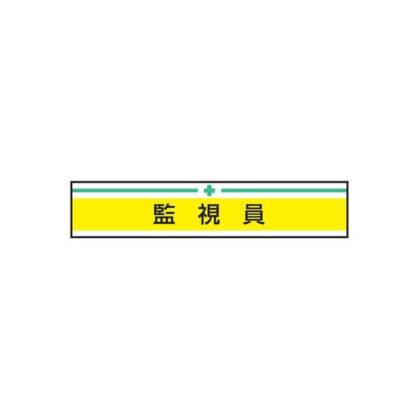 東洋物産工業 腕章 監視員 No.65-021（直送品）