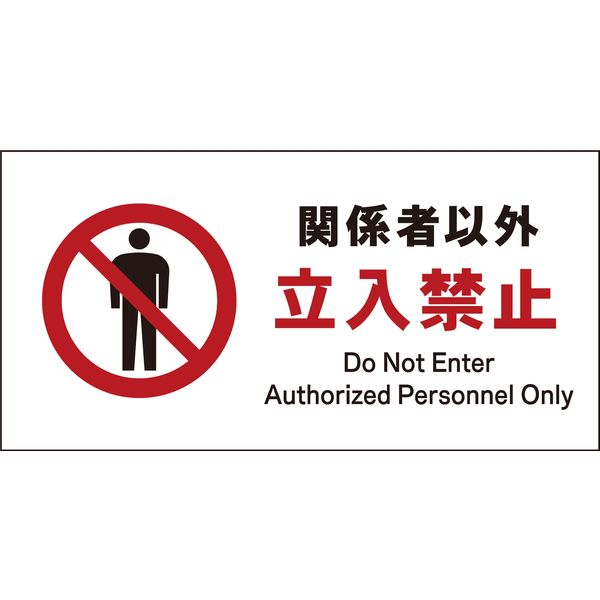 グリーンクロス JIS禁止標識 ヨコ JWA-02P 関係者以外立入禁止