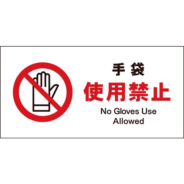 グリーンクロス JIS禁止標識 ヨコ JWA-10P 手袋使用禁止 1146410110（直送品）