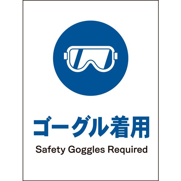 グリーンクロス JIS指示標識 タテ JHC-03P ゴーグル着用 1146530103（直送品）