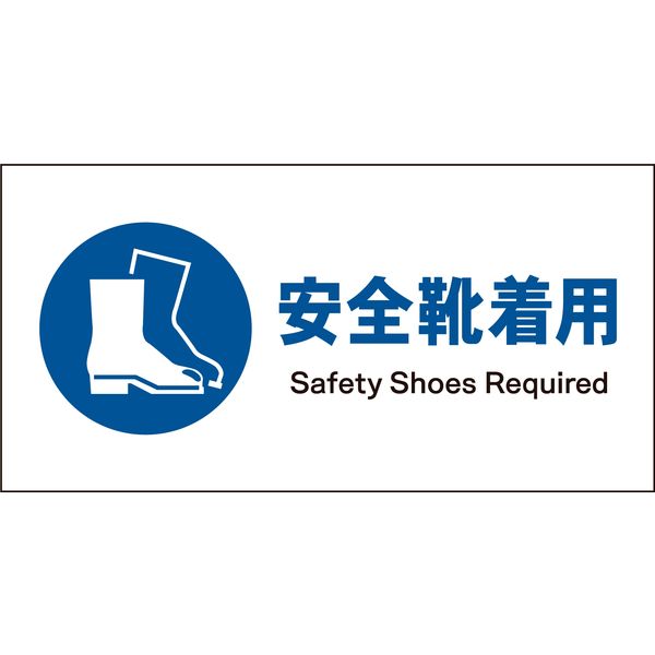 グリーンクロス JIS指示標識 ヨコ JWC-09P 安全靴着用 1146430109（直送品）