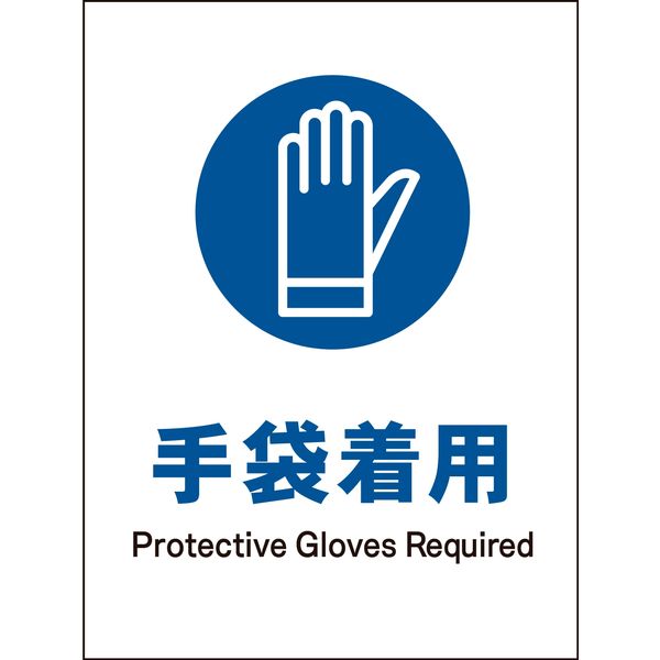 グリーンクロス JIS指示標識 タテ JHC-06P 手袋着用 1146530106（直送品）
