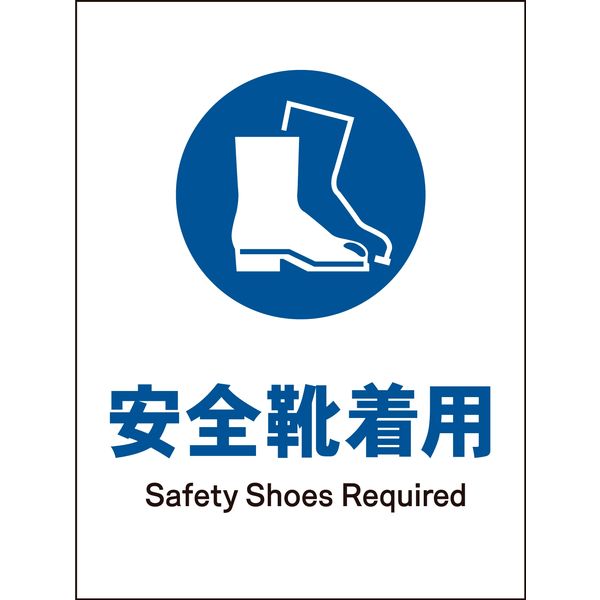 グリーンクロス JIS指示標識 タテ JHC-09P 安全靴着用 1146530109（直送品）
