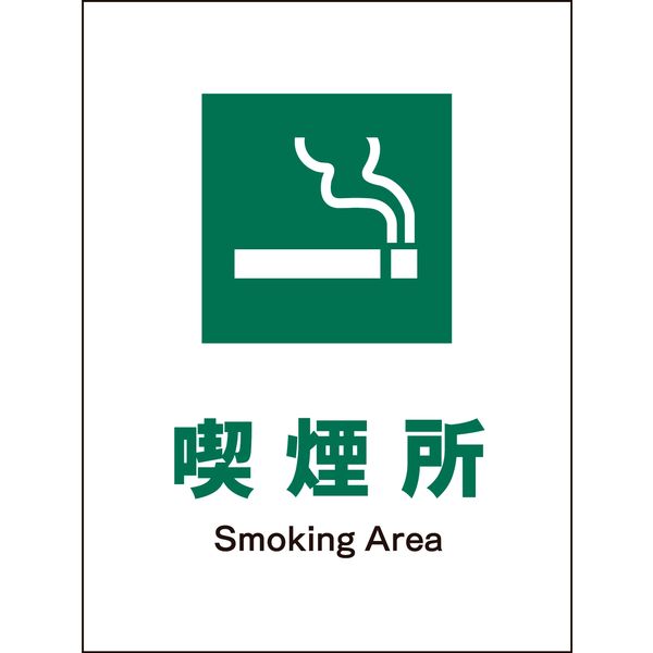 グリーンクロス JIS安全標識 タテ JHD-08E 喫煙所 1146540208（直送品）