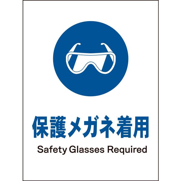 グリーンクロス JIS指示標識 タテ JHC-02S 保護メガネ着用 2146530302 1枚