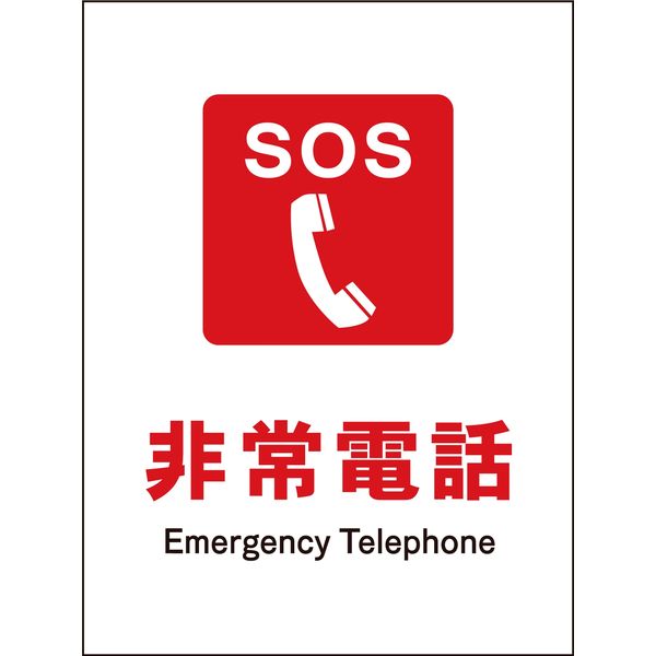グリーンクロス JIS防火標識 タテ JHE-03S 非常電話 2146550303 1枚（直送品）