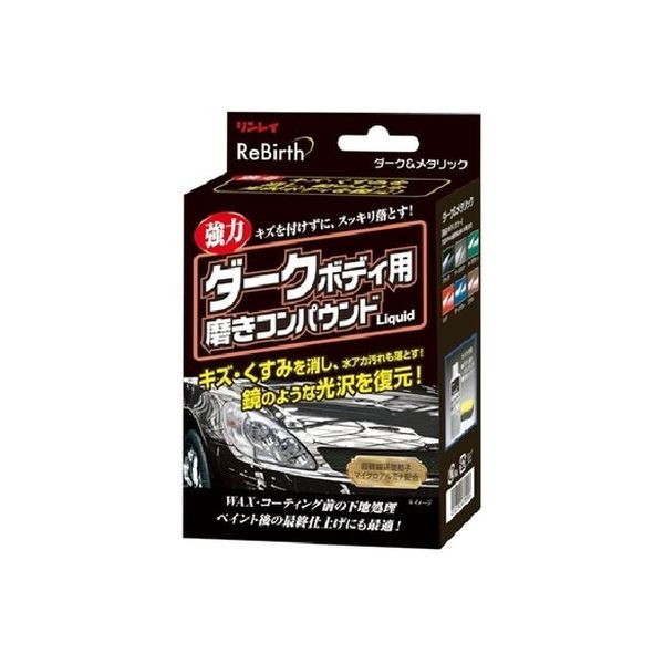 リンレイ ReBirthダークボディーコンパウンド 207415（取寄品） アスクル