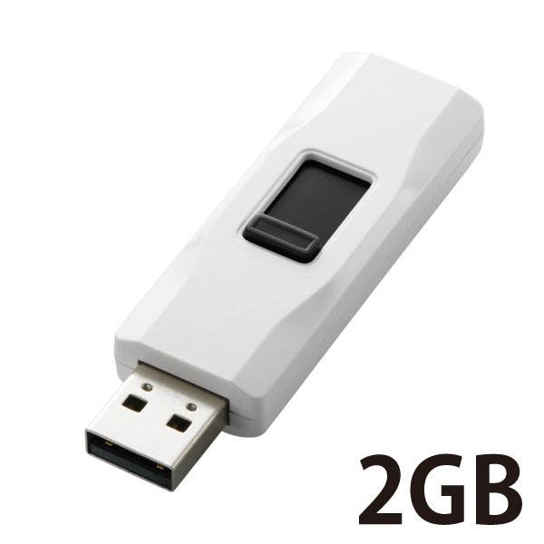 USBメモリ 2GB USB2.0対応 スライド式 セキュリティ機能対応 