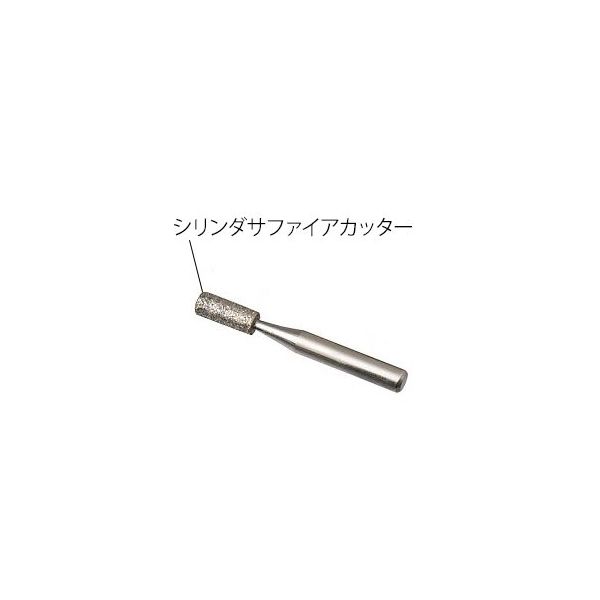 レイクス・トゥエンティワン 手足ケアセット マニクイック・ソフトタッチ用シリンダサファイアカッター 8-8135-13 1個（直送品）