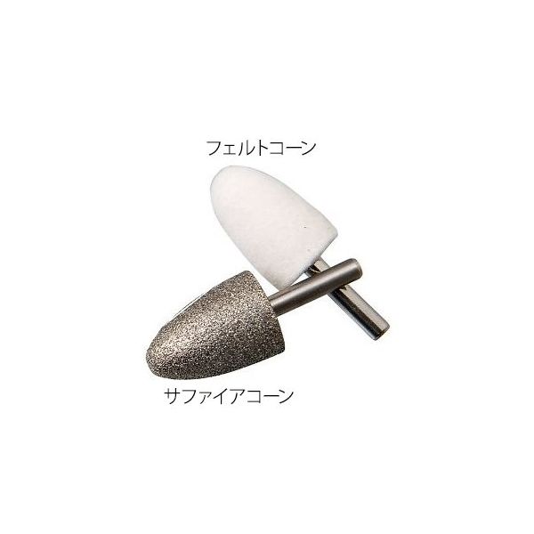 レイクス・トゥエンティワン 手足ケアセット マニクイック・ソフトタッチ用フェルトコーン 8-8135-15 1個（直送品）