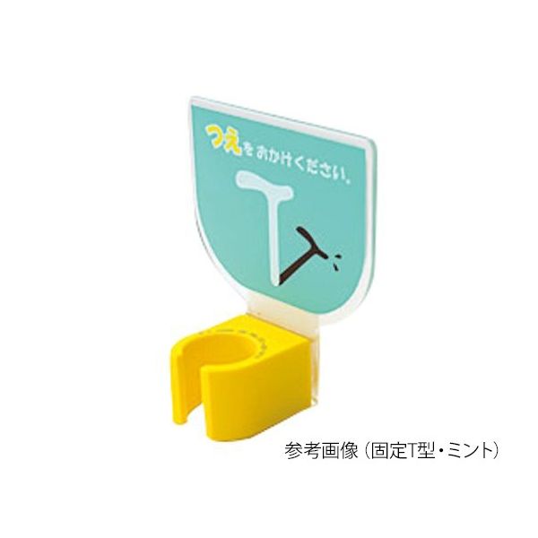 エムズジャパン 杖ホルダー(つえつえほ~) 固定T型タイプ ミント 8-1981-31 1個（直送品）