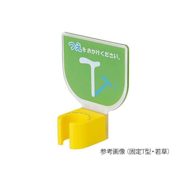 エムズジャパン 杖ホルダー(つえつえほ~) 固定T型タイプ 若草 8-1981-32 1個（直送品）