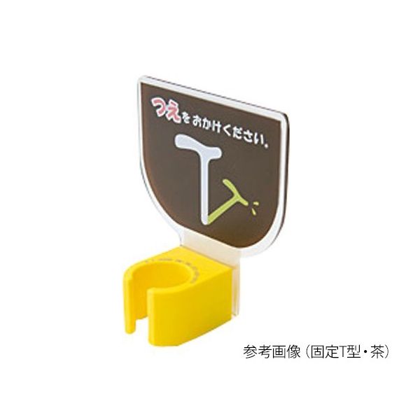 エムズジャパン 杖ホルダー(つえつえほ~) 固定T型タイプ 茶 8-1981-30 1個（直送品）