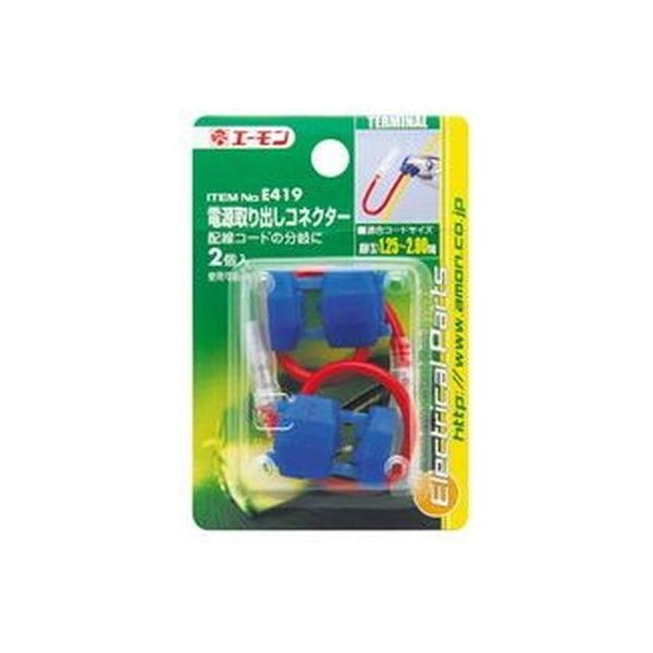 エーモン工業 電源取出しコネクター E419（取寄品）