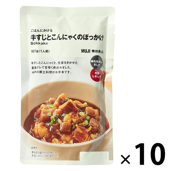 【まとめ買いセット】無印良品 ごはんにかける 牛すじとこんにゃくのぼっかけ 160g（1人前） 1セット（10袋）  良品計画