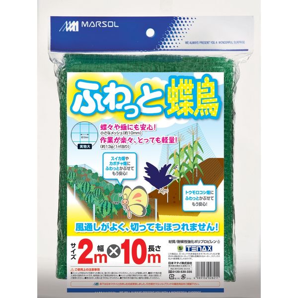 日本マタイ 鳥よけ ふわっと蝶鳥10mm角目 2×10m 緑 TENAX-2X10MGRN 1セット（5枚）（直送品）