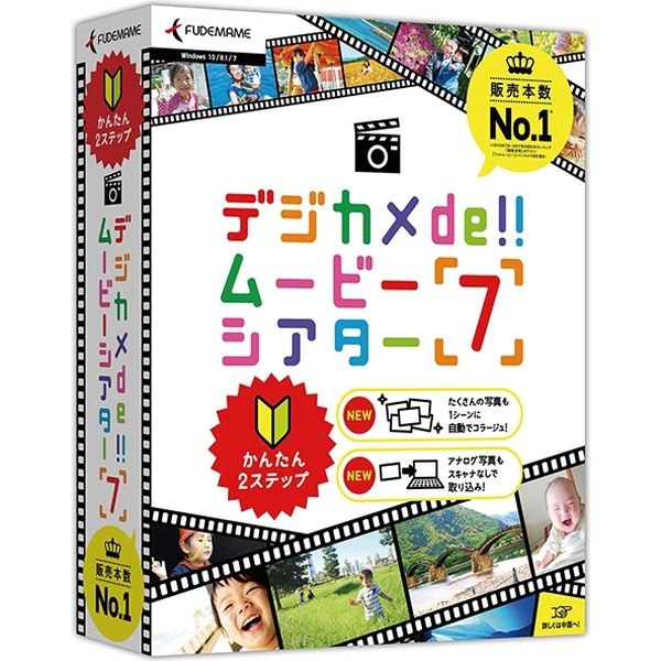 筆まめ デジカメde!!ムービーシアター7 0000246980 1個（直送品）