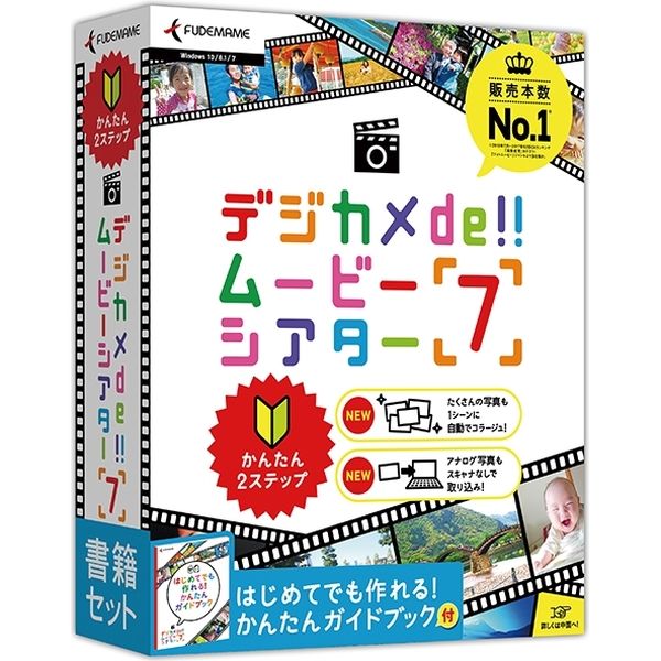 筆まめ デジカメde!!ムービーシアター7 書籍セット 0000247000 1個（直送品）