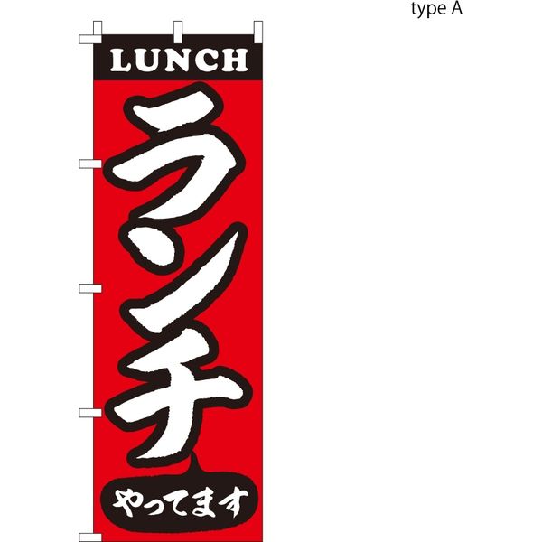 【のぼり 飲食店向け・販促用品】服部 のぼり ランチやっていますA NBR157A 1枚（直送品）