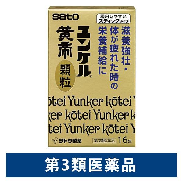 ユンケル黄帝顆粒 16包 佐藤製薬 生薬配合 栄養剤 滋養強壮 肉体疲労 食欲不振 栄養補給【第3類医薬品】 - アスクル