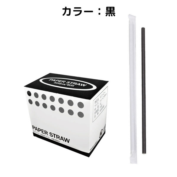 紙ストロー12mm斜口 単袋 黒 1800本（300本×6袋）／ケース