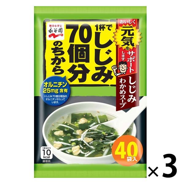 永谷園 1杯でしじみ70個分のちから しじみわかめスープ40袋入 3個