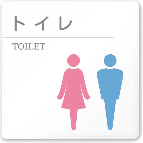 フジタ 医療機関向けルームプレート（案内板） 丸ピクトカラー トイレ2 正方形 アクリル 1枚（直送品）