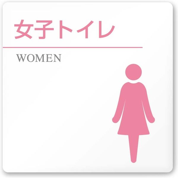 フジタ 医療機関向けルームプレート（案内板） 丸ピクトカラー 女子トイレ2 正方形 アクリル 1枚（直送品）