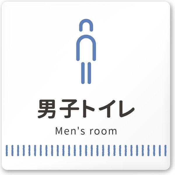 フジタ 医療機関向けルームプレート（案内板） Towelデザイン 男子トイレ文字あり 正方形 アクリル 1枚（直送品）