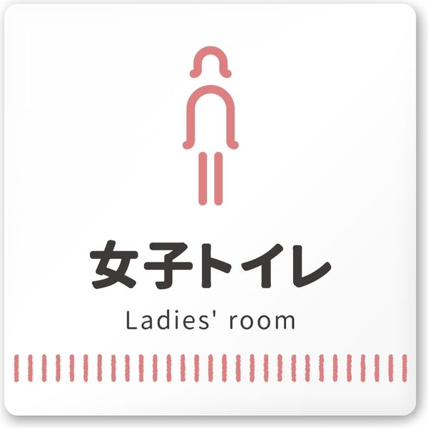 フジタ 医療機関向けルームプレート（案内板） Towelデザイン 女子トイレ文字あり 正方形 アクリル 1枚（直送品）