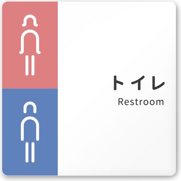 フジタ 医療機関向けルームプレート（案内板） バイカラーデザイン トイレ 正方形 アクリル 1枚（直送品）