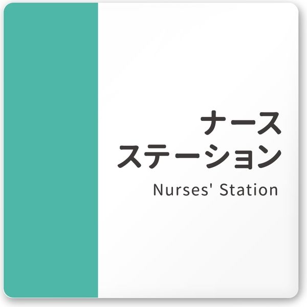 フジタ 医療機関向けルームプレート（案内板） バイカラーデザイン ナースステーション 正方形 アクリル 1枚（直送品）