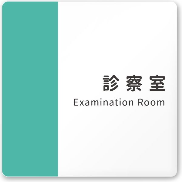 フジタ 医療機関向けルームプレート（案内板） バイカラーデザイン 診察室 正方形 アクリル 1枚（直送品）