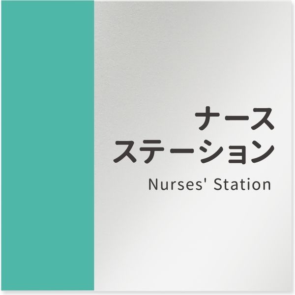 フジタ 医療機関向けルームプレート（案内板） バイカラーデザイン ナースステーション 正方形 アルミ 1枚（直送品）