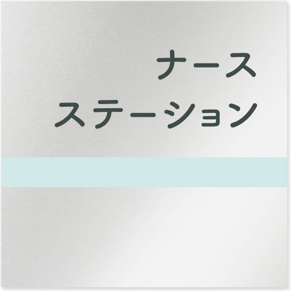 フジタ 医療機関向けルームプレート（案内板） ライン ナースステーション 正方形 アルミ 1枚（直送品）