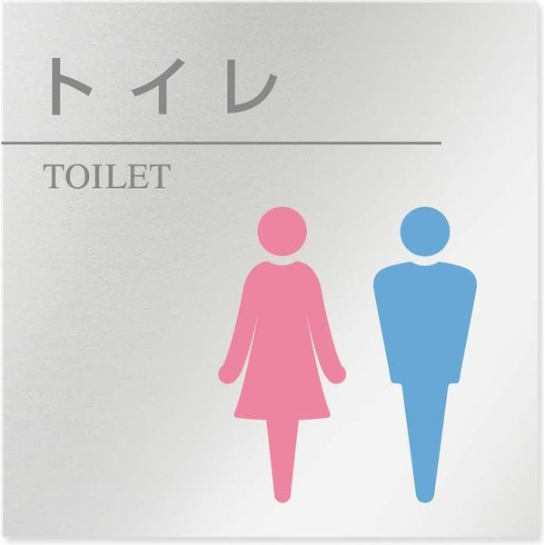 フジタ 医療機関向けルームプレート（案内板） 丸ピクトカラー トイレ2 正方形 アルミ 1枚（直送品）