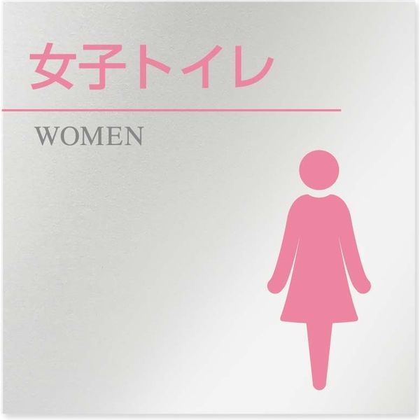 フジタ 医療機関向けルームプレート（案内板） 丸ピクトカラー 女子トイレ2 正方形 アルミ 1枚（直送品）