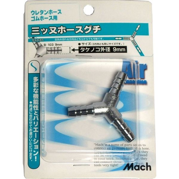 マッハ 三ツ又ホース口 8ミリ B-103 フジマック（直送品）