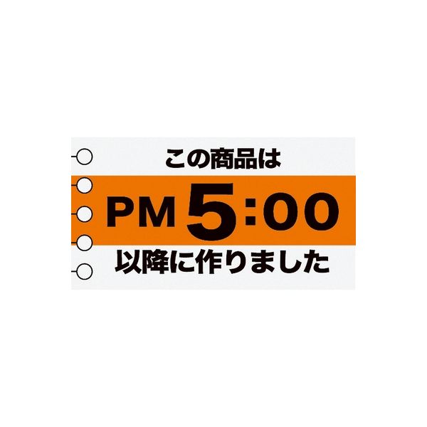 ヘッズ 時間表示ロールシール/PM5時-8 JIH-8RS 1セット（2500枚：500枚×5パック）（直送品） - アスクル