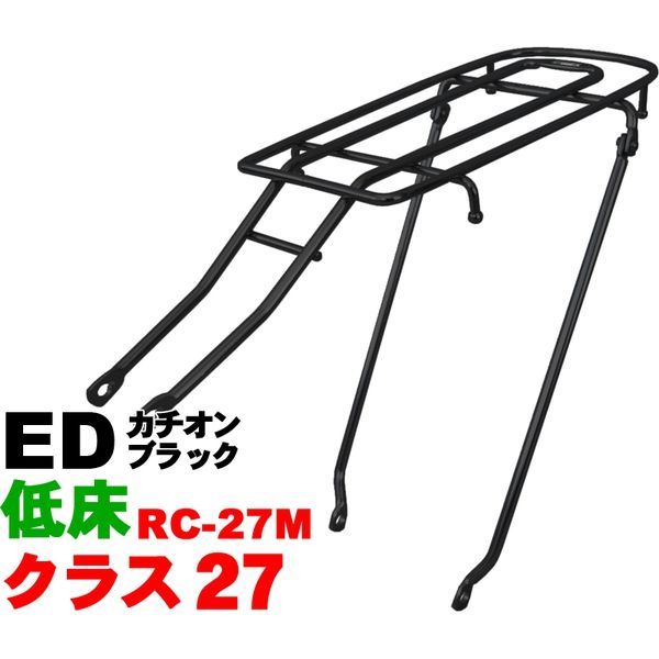 昭和インダストリーズ シート止低床ロングキャリア（首長タイプ） ED カチオンブラック（27インチ用） RC-27M（直送品）