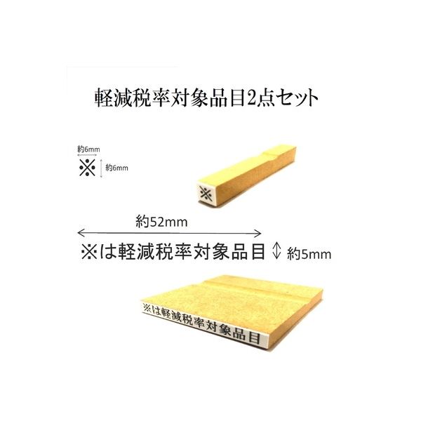 新朝日コーポレーション 消費税ゴム印　軽減税率対象品目セット EJR-18 1セット（2袋）