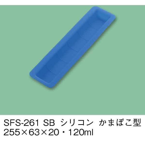 三信化工 副菜用シリコン型 かまぼこ型 スカイブルー SFS-261-SB（直送品）