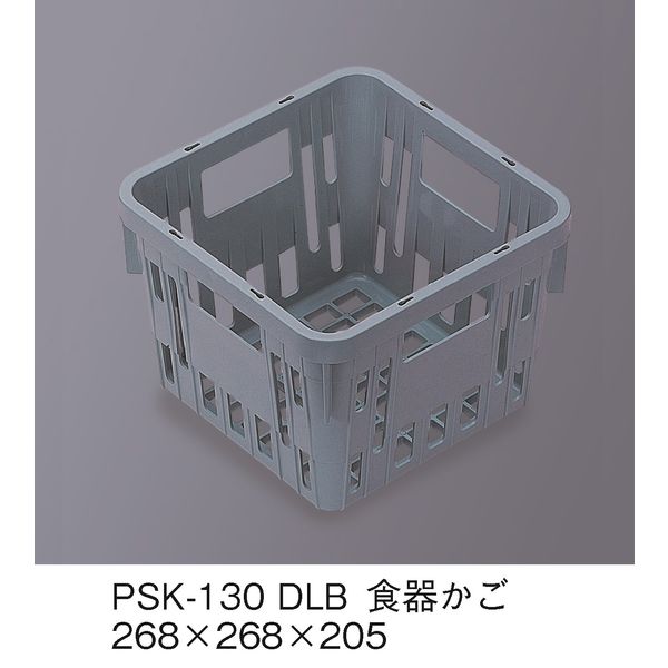 三信化工 食器かご SKラック ダルブルー PSK-130-DLB（直送品）