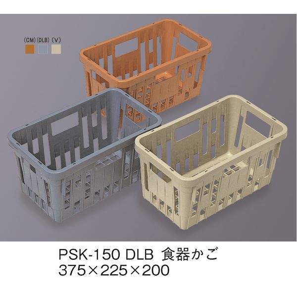 三信化工 食器かご SKラック ダルブルー PSK-150-DLB（直送品）